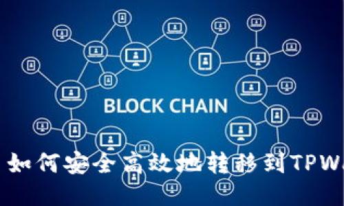 NFT币如何安全高效地转移到TPWallet？