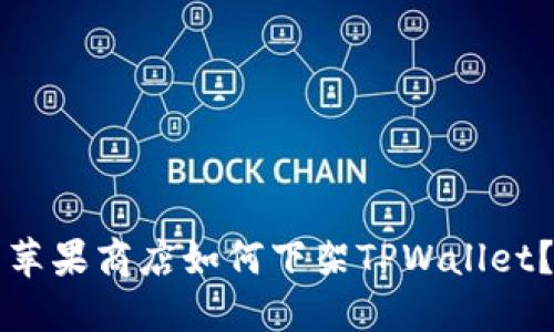 苹果商店如何下架TPWallet？