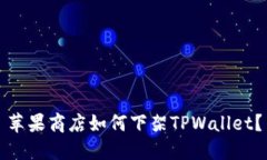 苹果商店如何下架TPWallet？