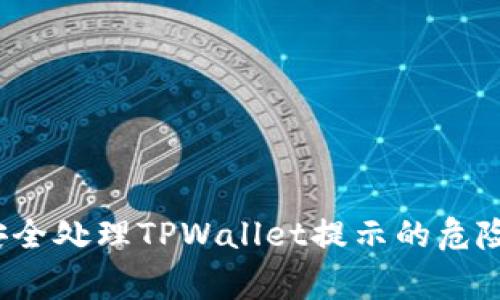 如何安全处理TPWallet提示的危险警告？