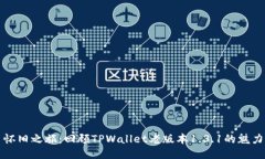 怀旧之旅：回顾TPWallet老版本1.3.1的魅力
