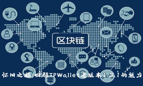 怀旧之旅：回顾TPWallet老版本1.3.1的魅力