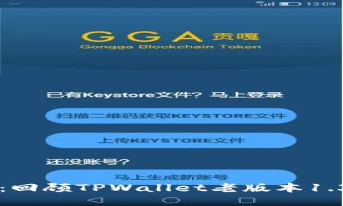 怀旧之旅：回顾TPWallet老版本1.3.1的魅力