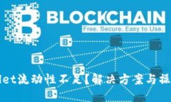 TPWallet流动性不足？解决方案与操作指南