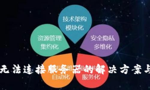 TPWallet无法连接服务器的解决方案与常见问题