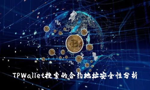 TPWallet搜索的合约地址安全性分析