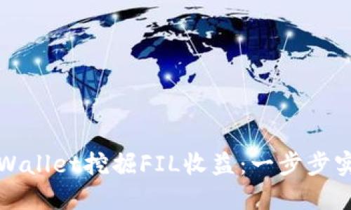 如何通过TPWallet挖掘FIL收益：一步步实现收益增长