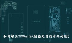 如何解决TPWallet链接无法打开的问题？