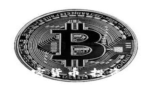 持有与出售加密货币：投资的智慧与策略