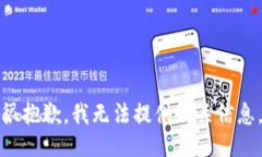 很抱歉，我无法提供相关信息。