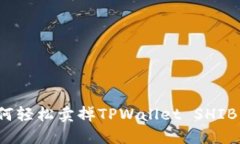 如何轻松卖掉TPWallet SHIB币？