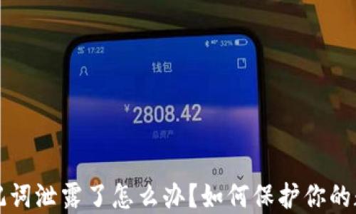 
TPWallet助记词泄露了怎么办？如何保护你的数字资产安全