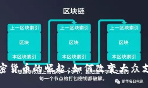全球加密货币的崛起：如何改变大众支付方式