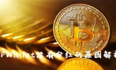 TPWallet没有分红的原因解析