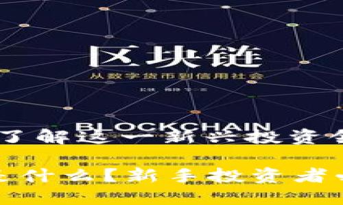 加密货币股票：了解这一新兴投资领域的基础知识

加密货币股票是什么？新手投资者必知的基本信息