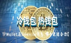 TPWallet与Token.im钱包，哪个更适合你？