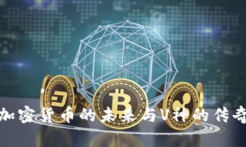 探索加密货币的未来与V神的传奇旅程