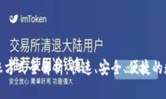 加密货币转账方式全解析：快速、安全、便捷的