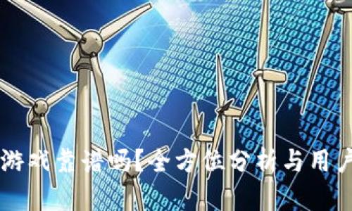 TPWallet游戏靠谱吗？全方位分析与用户体验分享