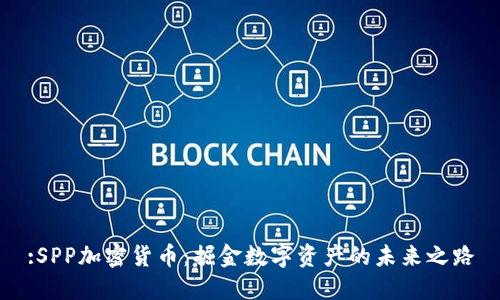 :SPP加密货币：掘金数字资产的未来之路