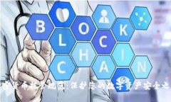 加密货币托管规范：保护您的数字资产安全之路