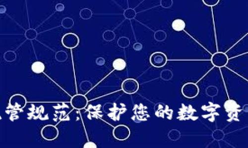 加密货币托管规范：保护您的数字资产安全之路
