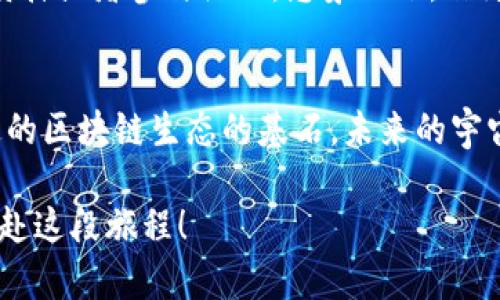 baioti探索宇宙币：揭开加密货币的新篇章/baioti  
加密货币, 宇宙币, 数字资产/guanjianci  

一、引言：加密货币的崛起  
在当今数字经济飞速发展的背景下，加密货币已不再是一个陌生的概念！这些数字资产不仅在金融领域引起了极大的关注，也影响着我们生活的方方面面。特别是随着技术的不断进步，各种新型的加密货币如雨后春笋般出现在市场上，今天我们将重点探讨一种新兴的数字货币——宇宙币（Cosmos Coin）。  

二、宇宙币的基本概念  
宇宙币，顾名思义，意味着它与广袤的宇宙息息相关。它是一种基础设施型的加密货币，旨在通过区块链技术连接不同的区块链网络，促进它们之间的互操作性。这一构思是多么大胆啊！宇宙币不仅仅是一个单一的货币，而是一个生态系统，允许不同区块链之间彼此交流，完美地实现了资源和信息的共享。  

三、宇宙币的技术架构  
在技术上，宇宙币基于“区块链互联网”的理念。它使用了一种称为“区块链证明”（Proof of Stake，PoS）的共识机制。不同于传统的“工作量证明”（Proof of Work，PoW），PoS机制使用持币者的持币量和持币时间来确认交易，既提高了交易效率，也降低了能耗。这种创新的设计无疑是多么令人振奋！  

四、宇宙币的独特优势  
1. **灵活性与互操作性**  
宇宙币的设计允许不同的区块链相互连接与合作，使各链的生态系统能够实现无缝对接。想象一下，假如你在某个链上交易NFT（非同质化代币），而另一方面你又希望将一部分资产转移到另一个链上，那么宇宙币能够轻松满足这一需求！  

2. **生态构建与社区支持**  
宇宙币致力于建设一个强大的开发者社区。它不仅提供完善的技术支持和开发工具，还有一系列的激励机制来鼓励更多的人参与到这个生态中。社区的力量是无穷无尽的，我们每一个人都可以在这一过程中贡献自己的智慧和力量！  

3. **安全性与去中心化**  
宇宙币的设计注重安全性，交易记录在区块链上永久保存，且无法轻易篡改。在当下这个信息安全风险日益增加的时代，宇宙币能够为用户提供更高的安全保障。每一笔交易都如同星空中的恒星闪烁，璀璨而真实！  

五、宇宙币的市场前景  
虽然宇宙币在相对小众的情况下启动，但它所提供的创新解决方案和充满潜力的市场前景，吸引了越来越多的业内关注。尤其是在金融科技（Fintech）不断发展的潮流中，宇宙币将扮演着重要的角色！  

许多分析师认为，随着时间的推移，宇宙币的市场价值将会显著提升！它的独特性和对未来区块链发展的重要性，将使其在众多加密货币中脱颖而出。或许未来的某一天，宇宙币将成为全球数字经济的新标杆！  

六、投资宇宙币需谨慎  
虽然宇宙币带来了许多机遇，但同时也伴随着风险！投资者需要充分研究市场和项目背景，不可盲目跟风。自相信数据与分析，做出明智的投资决策！  

在加密货币市场，波动是常态。我们应具备承受风险的心理准备，时刻关注市场动态，才能找到确切的投资机会。提醒大家，切勿投机取巧！  

七、如何参与宇宙币的生态  
想要参与宇宙币的生态系统，首先要拥有一些宇宙币。这可以通过各大交易平台进行购买。在获得宇宙币后，用户可以选择将其用于交易、质押或者参与治理。想象一下，作为宇宙币社区的一份子，你不仅可以参与到决策中，还能够一起为这个生态的建设贡献力量，真是令人振奋的体验！  

八、总结：未来无可限量！  
总而言之，宇宙币的出现标志着加密货币发展的新阶段，注定与未来的数字经济息息相关。它不仅是一种金融工具，更是构建更加互联互通的区块链生态的基石。未来的宇宙币，或许将成为许多人日常生活中不可或缺的一部分。  

在这个瞬息万变的市场中，机遇与挑战并存，唯有不断学习、适应与参与，各位才有可能把握住这一波技术革命的浪潮！宇宙币，期待与你共赴这段旅程！