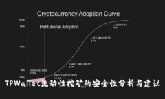 TPWallet流动性挖矿的安全性分析与建议