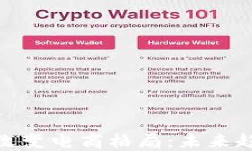 
加密货币如何改变电商格局：未来趋势与实际案例