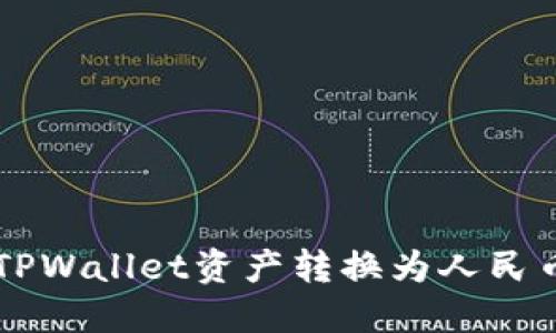 如何将TPWallet资产转换为人民币（RMB）