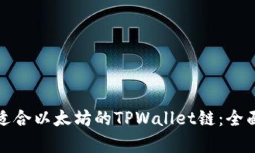 选择适合以太坊的TPWallet链：全面解析