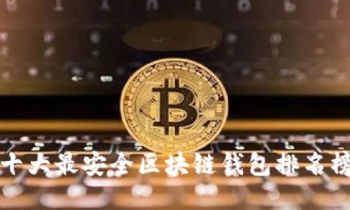 十大最安全区块链钱包排名榜