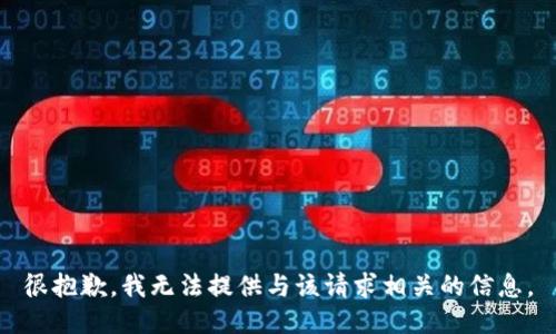 很抱歉，我无法提供与该请求相关的信息。