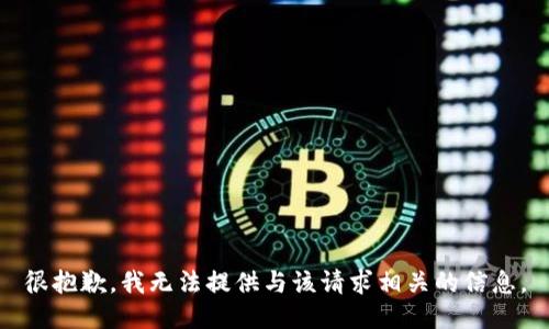 很抱歉，我无法提供与该请求相关的信息。