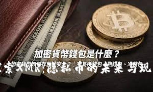 探索XMR：隐私币的未来与现实