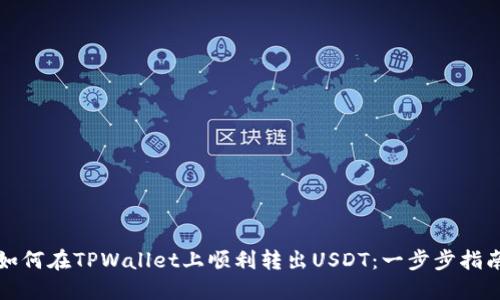 如何在TPWallet上顺利转出USDT：一步步指南