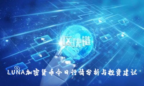 LUNA加密货币今日行情分析与投资建议