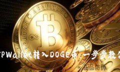 如何通过TPWallet转入DOGE币：一步步教你轻松操作