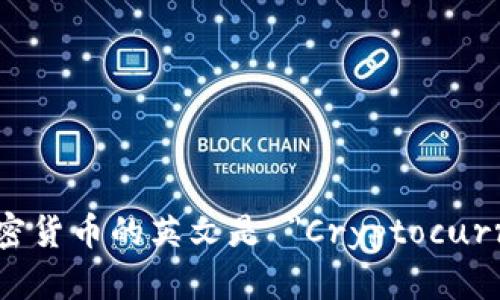 数字加密货币的英文是 