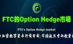 今日加密数字货币行情分析：市场起伏中的投资