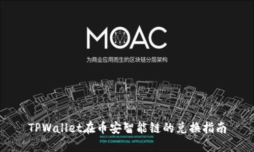 TPWallet在币安智能链的兑换指南