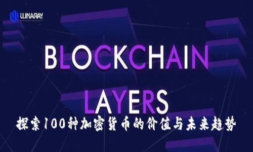 探索100种加密货币的价值与未来趋势