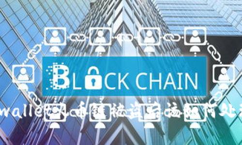 tpwallet火币链被盗后该如何处理？