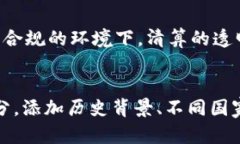 解密加密货币清算：未来金融的颠覆与创新加密