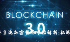 2018年主流加密货币市场解析：机遇与挑战