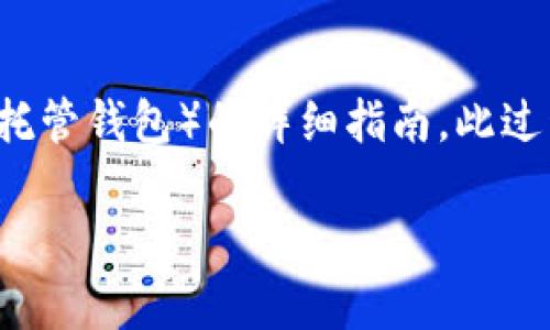 在此，我为您提供一个关于如何将HECO（火币生态链）中的数字资产导入TP Wallet（托管钱包）的详细指南。此过程可能会涉及一些技术步骤，但我将尽量使其简单易懂，希望能帮助您顺利完成操作！

如何将HECO导入TP Wallet: 简单步骤指南