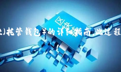 在此，我为您提供一个关于如何将HECO（火币生态链）中的数字资产导入TP Wallet（托管钱包）的详细指南。此过程可能会涉及一些技术步骤，但我将尽量使其简单易懂，希望能帮助您顺利完成操作！

如何将HECO导入TP Wallet: 简单步骤指南