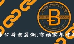 瑞士加密货币公司裁员潮：市场寒冬中的挑战与
