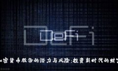 探索加密货币股份的潜力与风险：投资新时代的