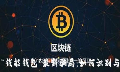   
揭露“钱能钱包”最新骗局：如何识别与防范